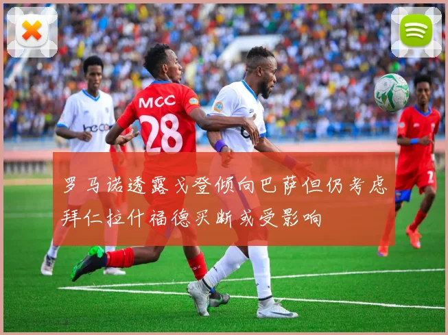 罗马诺透露戈登倾向巴萨但仍考虑拜仁拉什福德买断或受影响