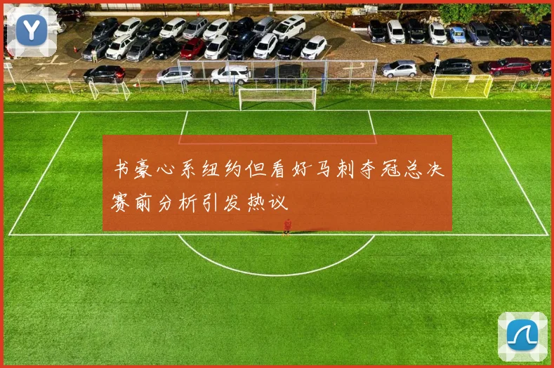 书豪心系纽约但看好马刺夺冠总决赛前分析引发热议