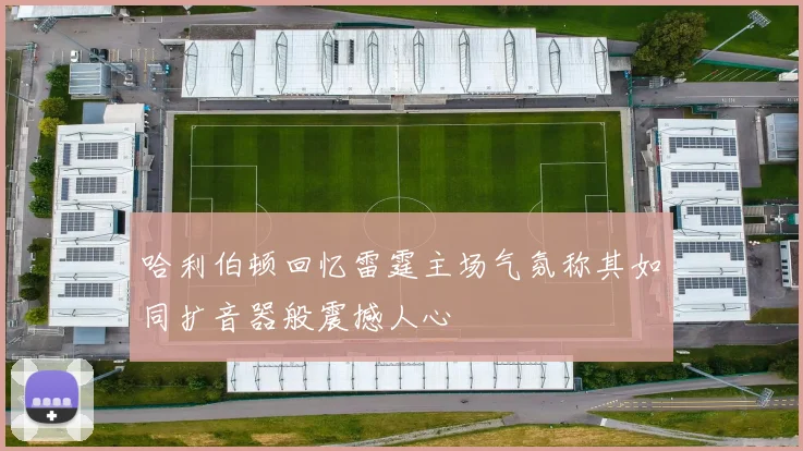哈利伯顿回忆雷霆主场气氛称其如同扩音器般震撼人心